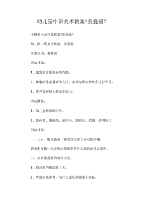 最新整理幼儿园中班美术教案《重叠画》.docx