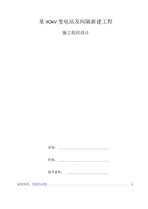 某110kV变电站及间隔新建工程施工组织设计.docx