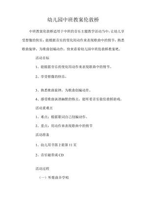 最新整理幼儿园中班教案《伦敦桥》.docx