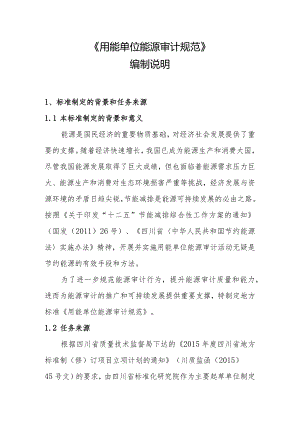 《用能单位能源审计规范》编制说明.docx
