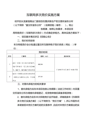 互联网多次竞价实施方案.docx