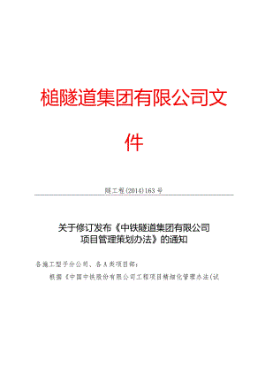 关于修订发布《中铁隧道集团有限公司项目管理策划办法》的通知.docx