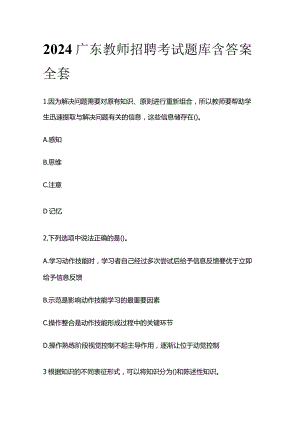 2024广东教师招聘考试题库含答案全套.docx
