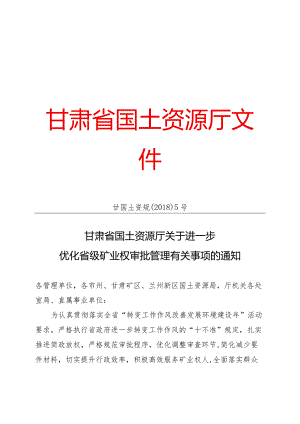 甘国土资规[2018]5号.docx
