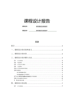 软件测试方法和技术课程设计报告.docx