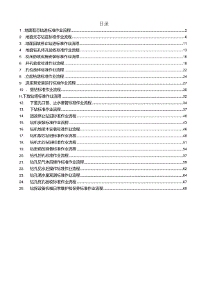 煤矿钻探标准作业流程.docx
