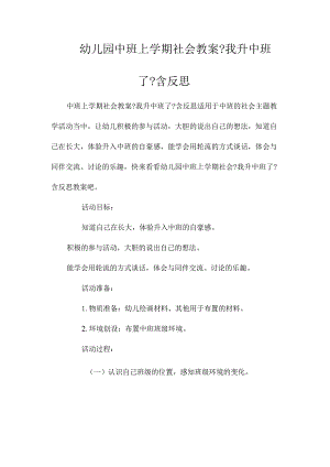 最新整理幼儿园中班上学期社会教案《我升中班了》含反思.docx