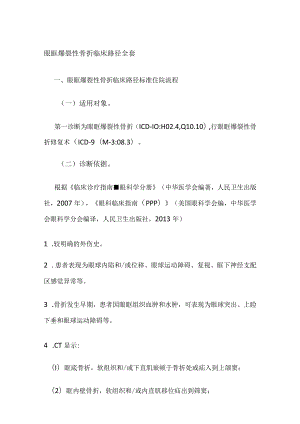 眼眶爆裂性骨折临床路径全套.docx