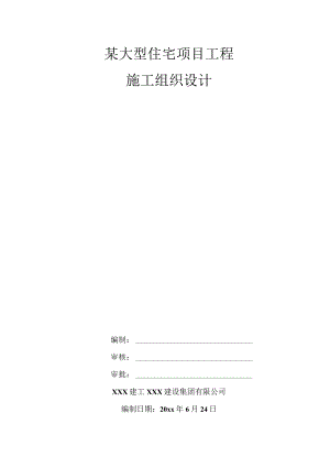某大型住宅项目工程施工组织设计.docx