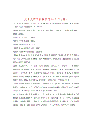 【精选】关于爱情的自我参考总结（通用）.docx
