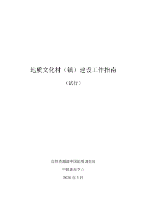 地质文化村（镇）建设工作指南.docx