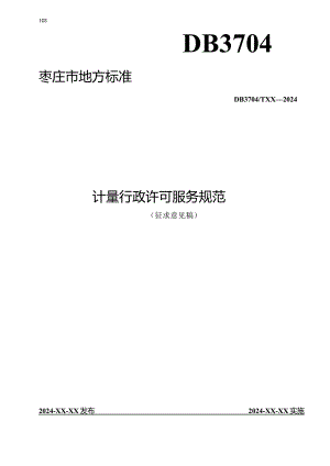 DB3704_TXX—2024计量行政许可服务规范.docx