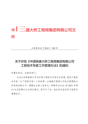 关于印发《中国铁建大桥工程局集团有限公司工程技术专家工作管理办法》的通知（大桥局科技〔2021〕190号).docx