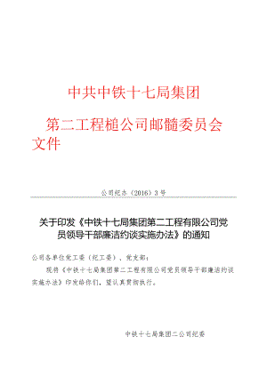 关于印发《中铁十七局集团第二工程有限公司党员领导干部廉洁约谈实施办法》的通知.docx