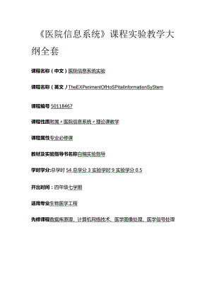 《医院信息系统》课程实验教学大纲全套.docx