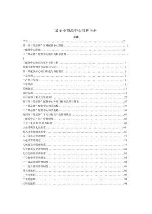 某公司物流中心管理手册.docx