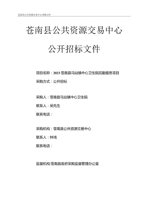 卫生院后勤服务项目招标文件.docx