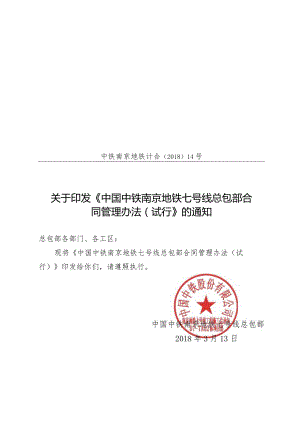 关于印发《中国中铁南京地铁七号线总包部合同管理办法（试行）》的通知.docx