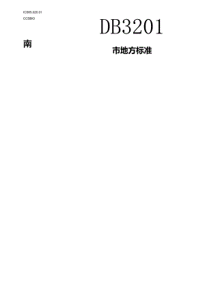 DB3201_T1054-2021集约化菜地清洁生产径流近零排放技术规范.docx