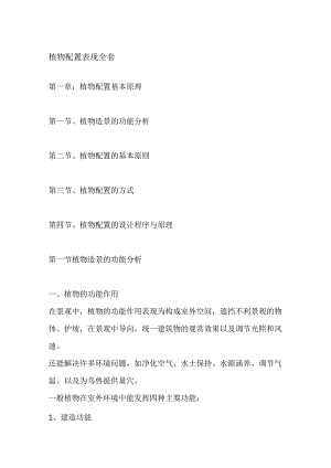 植物配置表现全套.docx