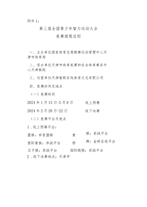 第三届全国青少年智力运动大会竞赛规程总则.docx