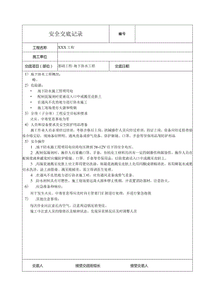 地下防水工程安全技术交底.docx