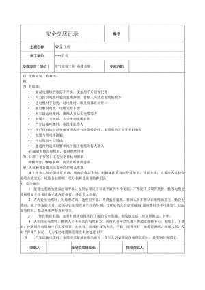 电缆安装安全技术交底.docx