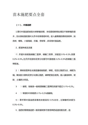苗木施肥要点全套.docx