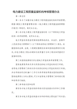 电力建设工程质量监督机构考核管理办法（2024）.docx