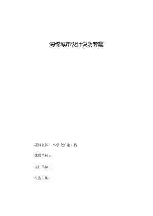 小学海绵城市设计说明专篇.docx