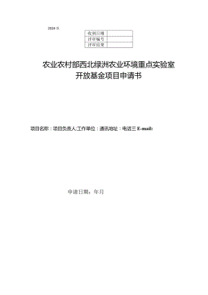 2024版农业农村部西北绿洲农业环境重点实验室开放基金项目申请书.docx