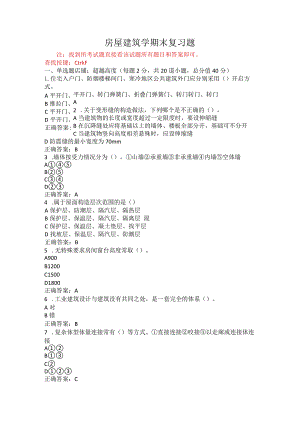 烟台大学房屋建筑学期末复习题1.docx