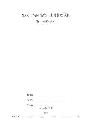 XXX市高标准农田土地整理项目施工组织设计.docx