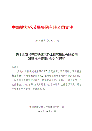 关于印发《中国铁建大桥工程局集团有限公司科研技术管理办法》的通知（大桥局科技〔2020〕227号）.docx
