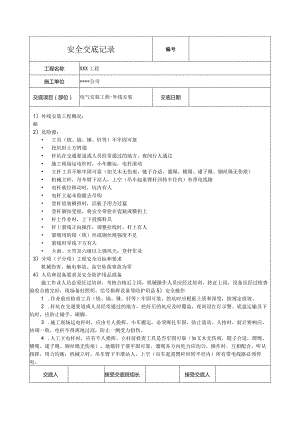 电气外线安装安全技术交底.docx