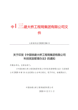 关于印发《中国铁建大桥工程局集团有限公司科技奖励管理办法》的通知（大桥局科技〔2020〕286号）.docx