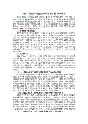 新时代加强县级纪检监察干部队伍建设的调研思考.docx