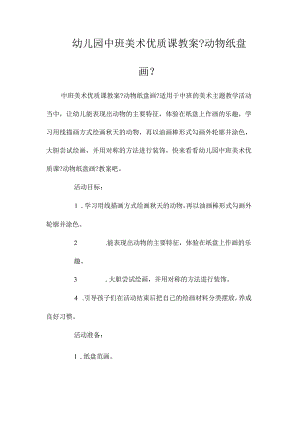 最新整理幼儿园中班美术优质课教案《动物纸盘画》.docx