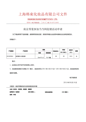 0818南京秀曼当当自营参加当当活动产品报备-副本.docx