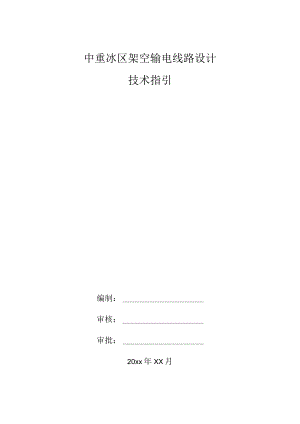 中重冰区架空输电线路设计技术指引.docx