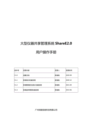 大型仪器共享管理系统ShareE0用户操作手册.docx