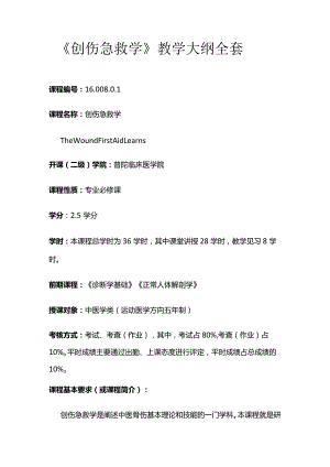 《创伤急救学》教学大纲全套.docx
