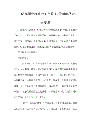 最新整理幼儿园中班秋天主题教案《美丽的秋天》含反思.docx