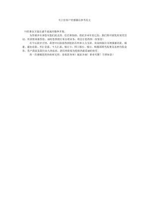 【精选】关于给客户的感谢信参考范文精选.docx