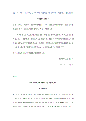 关于印发企业安全生产费用提取和使用管理办法.docx