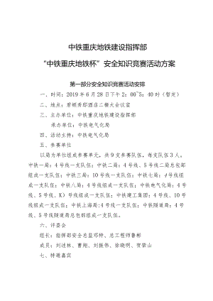 附件：“中铁重庆地铁杯”安全知识竞赛活动方案.docx
