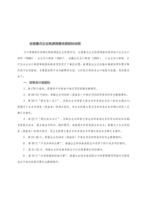 全国重点企业税源调查快报指标说明.docx