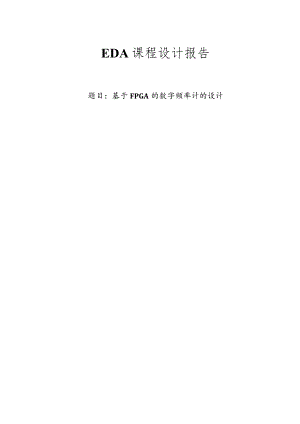 EDA课程设计报告--基于FPGA的数字频率计的设计.docx
