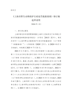 上海市野生动物保护行政处罚裁量基准修订稿起草说明.docx