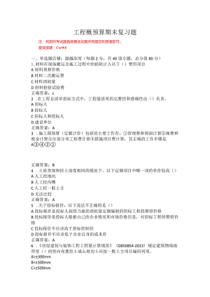烟台大学工程概预算期末复习题1.docx